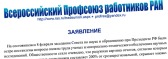 Заявление работников Профсоюза РАН