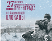 82-я годовщина полного освобождения Ленинграда от блокады