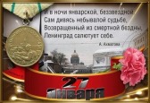 С 80-й годовщиной полного освобождения Ленинграда от фашисткой блокады!