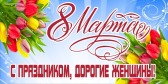 С 8 марта!