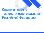 Стратегия НТР РФ