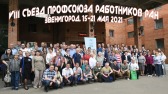 VIII Сьезд Профсоюза работников РАН