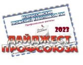 Еженедельный Профсоюзный дайджест