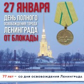 C Днем полного освобождения Ленинграда от фашистской блокады!