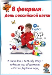 С Днем Российской науки!