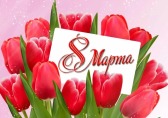 C 8 Марта!
