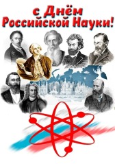 С Днем Российской науки!