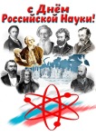 С Днем Российской науки!