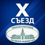 Выборы председателя Профсоюза работников РАН
