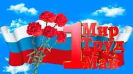 С Днем весны и труда!