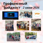 Еженедельный профсоюзный дайджест